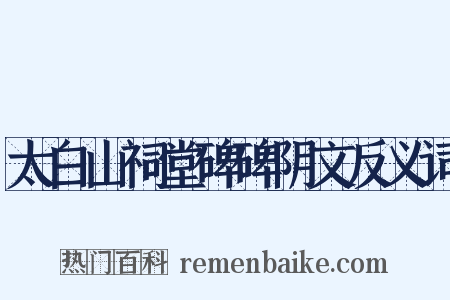 太白山祠堂碑碑阴文反义词是什么意思的图片